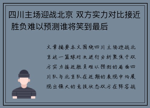四川主场迎战北京 双方实力对比接近 胜负难以预测谁将笑到最后