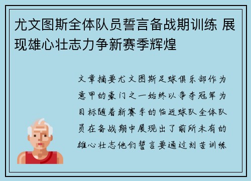 尤文图斯全体队员誓言备战期训练 展现雄心壮志力争新赛季辉煌