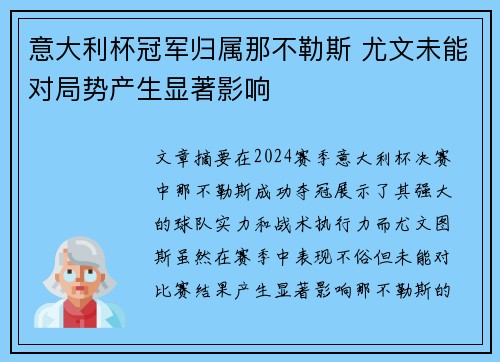 意大利杯冠军归属那不勒斯 尤文未能对局势产生显著影响
