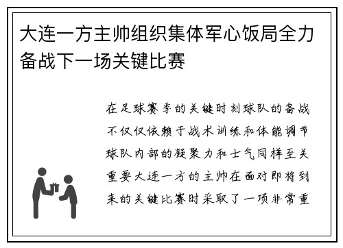 大连一方主帅组织集体军心饭局全力备战下一场关键比赛