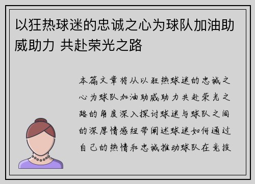 以狂热球迷的忠诚之心为球队加油助威助力 共赴荣光之路