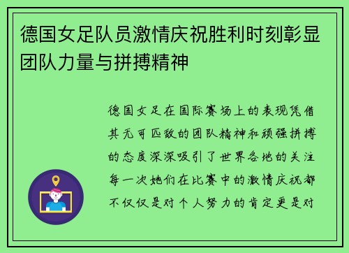 德国女足队员激情庆祝胜利时刻彰显团队力量与拼搏精神 德国女足队员激情庆祝胜利时刻彰显团队力量与拼搏精神