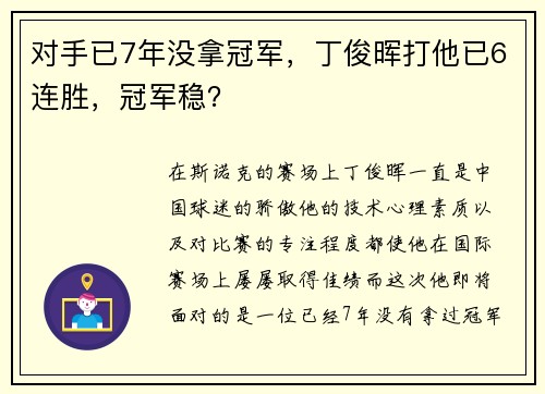 对手已7年没拿冠军，丁俊晖打他已6连胜，冠军稳？