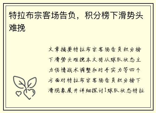 特拉布宗客场告负,积分榜下滑势头难挽 特拉布宗客场告负,积分榜下滑势头难挽