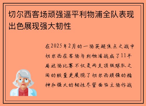 切尔西客场顽强逼平利物浦全队表现出色展现强大韧性 切尔西客场顽强逼平利物浦全队表现出色展现强大韧性