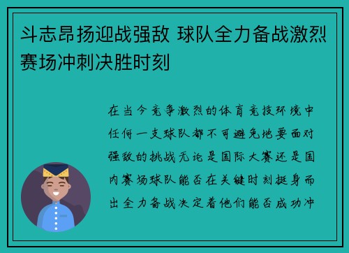 斗志昂扬迎战强敌 球队全力备战激烈赛场冲刺决胜时刻