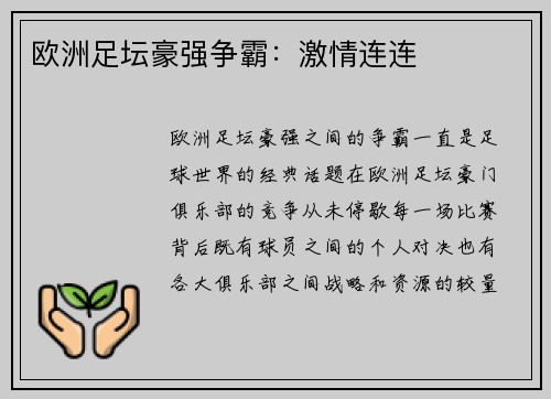 欧洲足坛豪强争霸:激情连连 欧洲足坛豪强争霸:激情连连