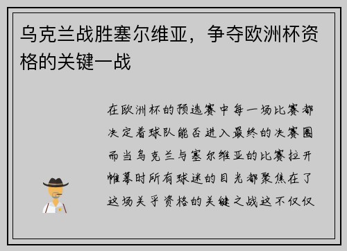 乌克兰战胜塞尔维亚，争夺欧洲杯资格的关键一战