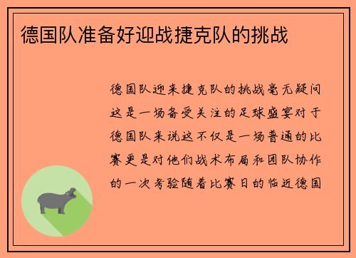 德国队准备好迎战捷克队的挑战