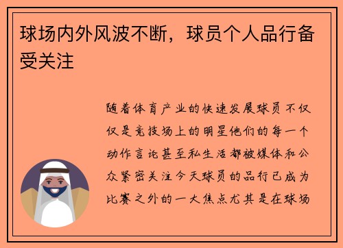 球场内外风波不断，球员个人品行备受关注
