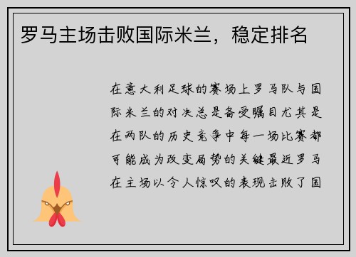 罗马主场击败国际米兰，稳定排名