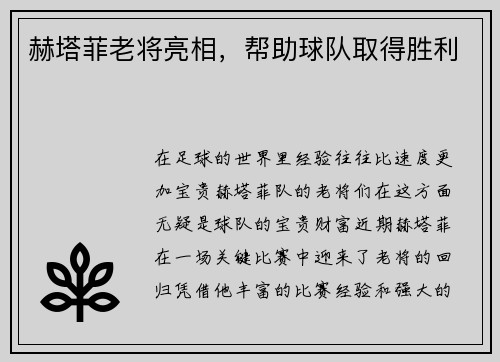 赫塔菲老将亮相，帮助球队取得胜利