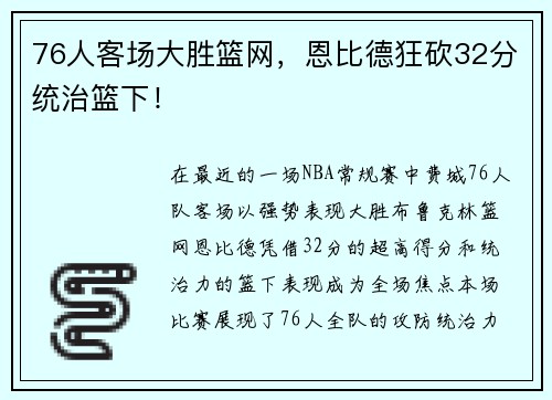 76人客场大胜篮网，恩比德狂砍32分统治篮下！