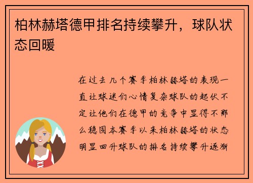 柏林赫塔德甲排名持续攀升，球队状态回暖