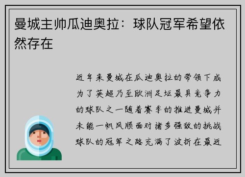 曼城主帅瓜迪奥拉：球队冠军希望依然存在
