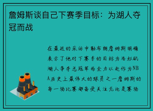 詹姆斯谈自己下赛季目标：为湖人夺冠而战