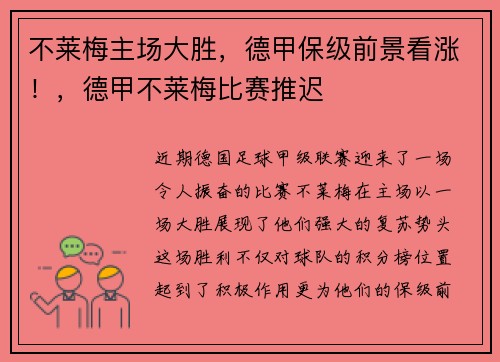 不莱梅主场大胜，德甲保级前景看涨！，德甲不莱梅比赛推迟