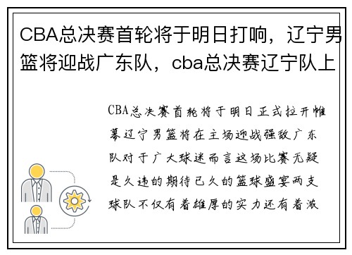 CBA总决赛首轮将于明日打响，辽宁男篮将迎战广东队，cba总决赛辽宁队上演绝地反击,广东被拖入最终生死对决