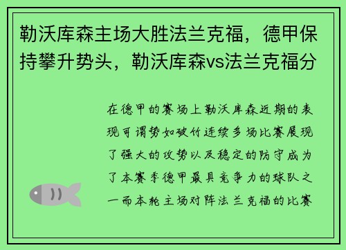 勒沃库森主场大胜法兰克福，德甲保持攀升势头，勒沃库森vs法兰克福分析