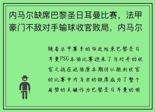 内马尔缺席巴黎圣日耳曼比赛，法甲豪门不敌对手输球收官败局，内马尔加盟巴黎圣日耳曼亮相仪式视频
