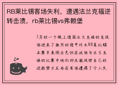 RB莱比锡客场失利，遭遇法兰克福逆转击溃，rb莱比锡vs弗赖堡
