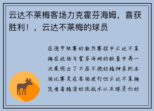云达不莱梅客场力克霍芬海姆，喜获胜利！，云达不莱梅的球员