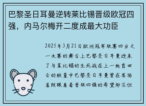 巴黎圣日耳曼逆转莱比锡晋级欧冠四强，内马尔梅开二度成最大功臣