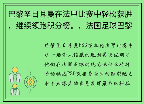 巴黎圣日耳曼在法甲比赛中轻松获胜，继续领跑积分榜。，法国足球巴黎圣日耳曼