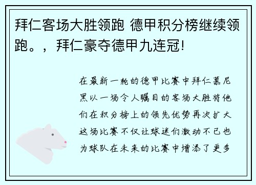 拜仁客场大胜领跑 德甲积分榜继续领跑。，拜仁豪夺德甲九连冠!