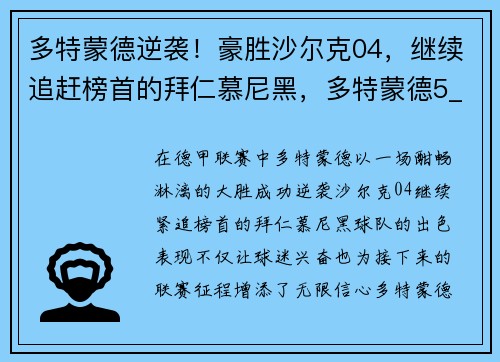 多特蒙德逆袭！豪胜沙尔克04，继续追赶榜首的拜仁慕尼黑，多特蒙德5_2拜仁慕尼黑