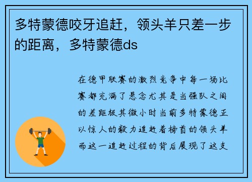 多特蒙德咬牙追赶，领头羊只差一步的距离，多特蒙德ds