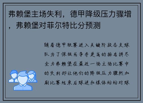 弗赖堡主场失利，德甲降级压力骤增，弗赖堡对菲尔特比分预测
