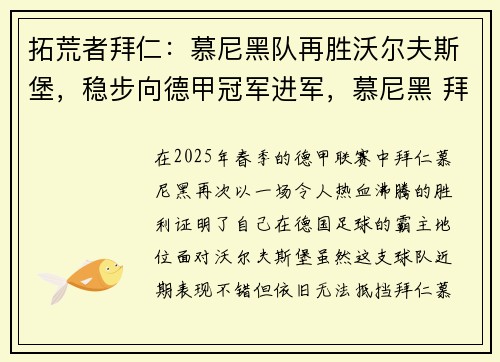 拓荒者拜仁：慕尼黑队再胜沃尔夫斯堡，稳步向德甲冠军进军，慕尼黑 拜仁
