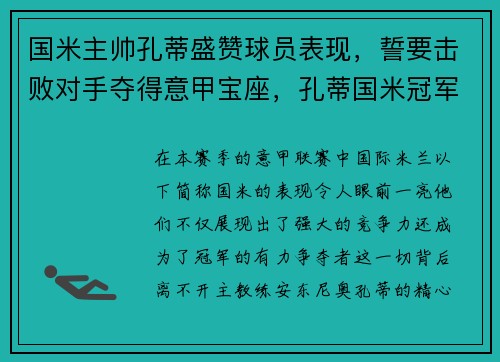 国米主帅孔蒂盛赞球员表现，誓要击败对手夺得意甲宝座，孔蒂国米冠军