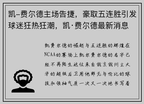 凯-费尔德主场告捷，豪取五连胜引发球迷狂热狂潮，凯·费尔德最新消息