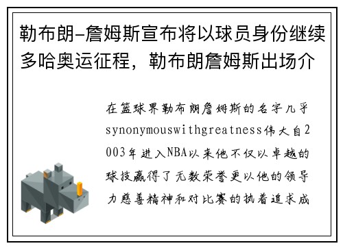 勒布朗-詹姆斯宣布将以球员身份继续多哈奥运征程，勒布朗詹姆斯出场介绍