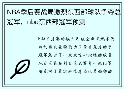 NBA季后赛战局激烈东西部球队争夺总冠军，nba东西部冠军预测