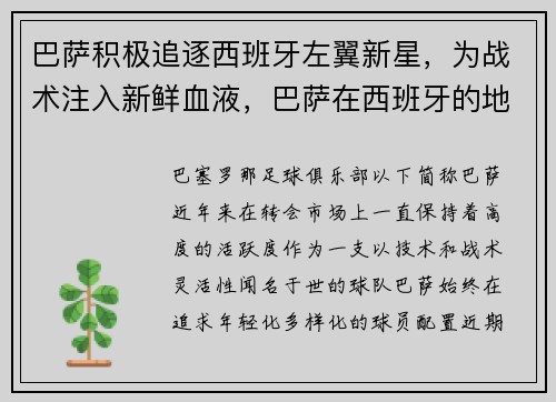 巴萨积极追逐西班牙左翼新星，为战术注入新鲜血液，巴萨在西班牙的地位