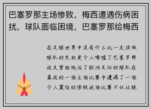 巴塞罗那主场惨败，梅西遭遇伤病困扰，球队面临困境，巴塞罗那给梅西多少年薪