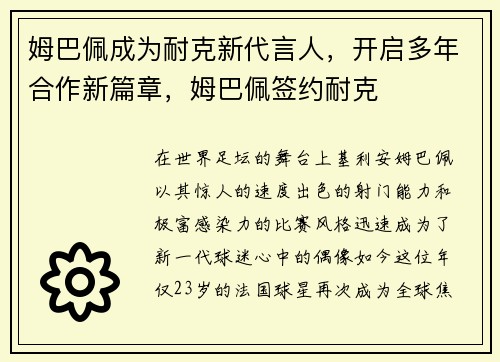 姆巴佩成为耐克新代言人，开启多年合作新篇章，姆巴佩签约耐克