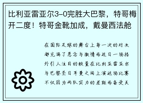 比利亚雷亚尔3-0完胜大巴黎，特哥梅开二度！特哥金靴加成，戴曼西法舱位引热议