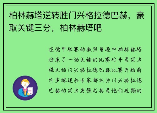 柏林赫塔逆转胜门兴格拉德巴赫，豪取关键三分，柏林赫塔吧