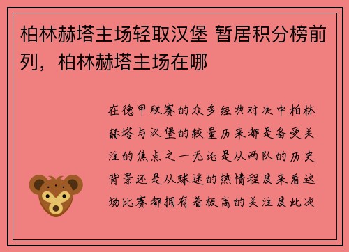 柏林赫塔主场轻取汉堡 暂居积分榜前列，柏林赫塔主场在哪
