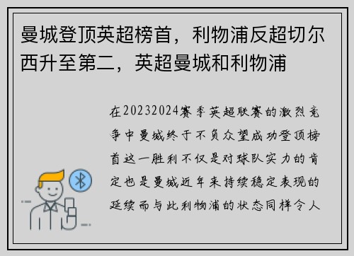 曼城登顶英超榜首，利物浦反超切尔西升至第二，英超曼城和利物浦