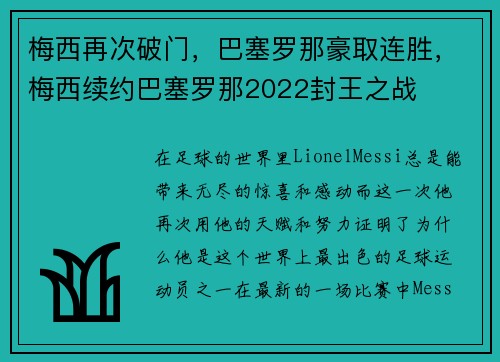 梅西再次破门，巴塞罗那豪取连胜，梅西续约巴塞罗那2022封王之战