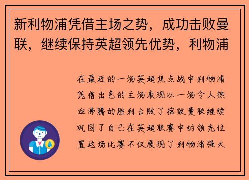 新利物浦凭借主场之势，成功击败曼联，继续保持英超领先优势，利物浦新援
