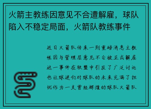 火箭主教练因意见不合遭解雇，球队陷入不稳定局面，火箭队教练事件