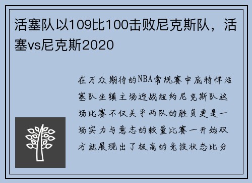 活塞队以109比100击败尼克斯队，活塞vs尼克斯2020
