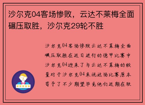 沙尔克04客场惨败，云达不莱梅全面碾压取胜，沙尔克29轮不胜