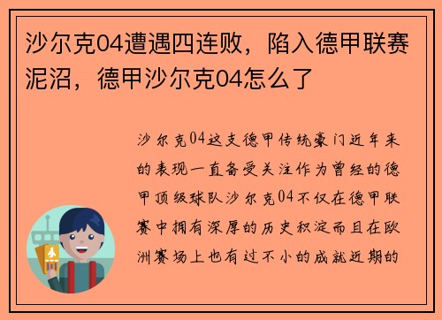 沙尔克04遭遇四连败，陷入德甲联赛泥沼，德甲沙尔克04怎么了